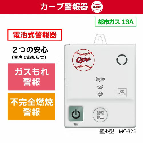 カープ　電池式ガス警報器　都市ガス（12A・13A）対応モデル