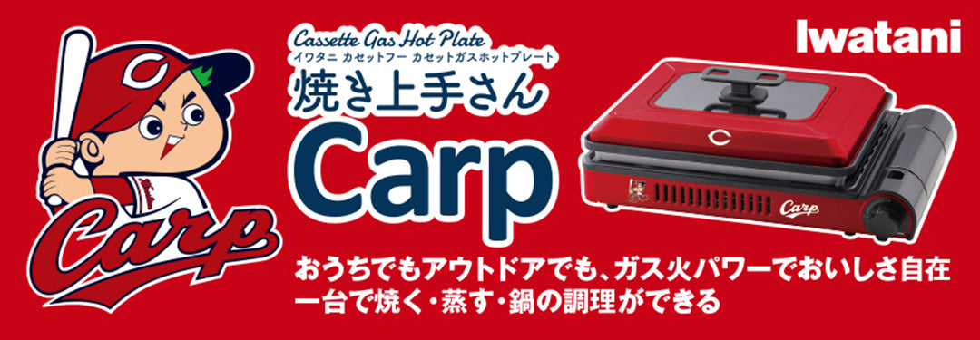 カセットガスホットプレート 「焼き上手さんCarp」 – このまちモール