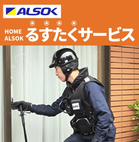 HOME ALSOK るすたくサービス(空き家管理・留守宅管理サービス)