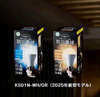 防災電球（蓄電型LED電球）　　