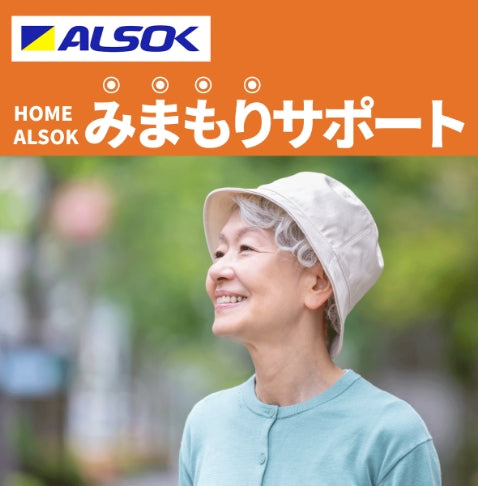 HOME ALSOK みまもりサポート