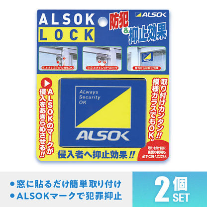 ALSOKロック(2個セット)　防犯補助錠/防犯鍵(ロック)